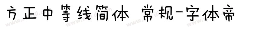 方正中等线简体 常规字体转换